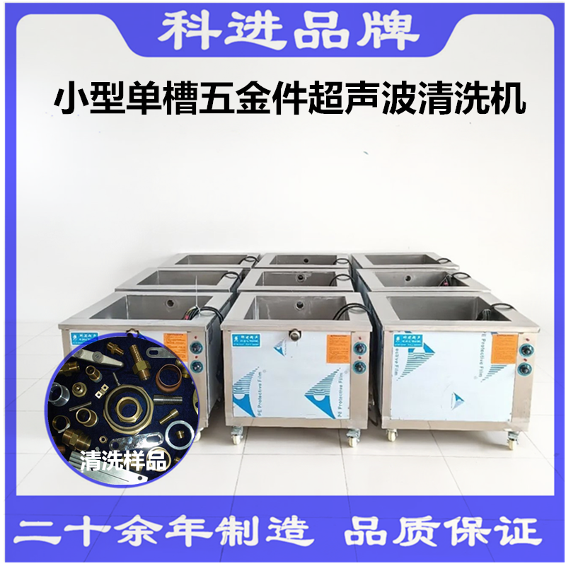 小型科进超声波清洗设备厂家五金零件除油锈单槽多槽超声波清洗机工业