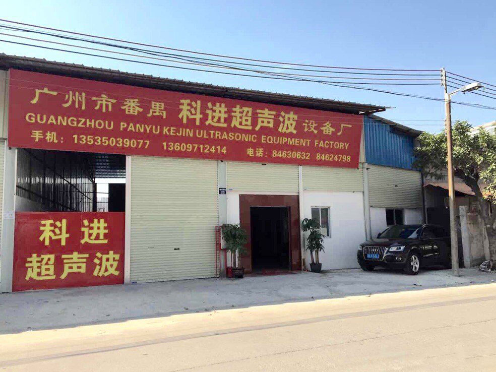 广州市番禺科进超声波设备厂