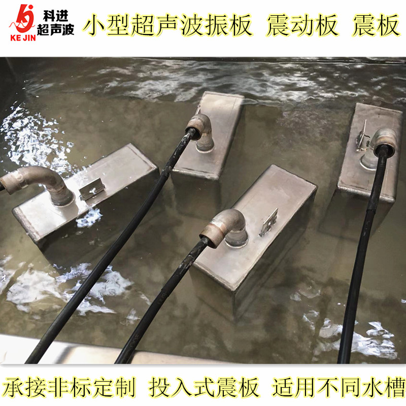 广州金属表面处理小型超声波振板清洗 震板 振动板，清洗槽配套 定制